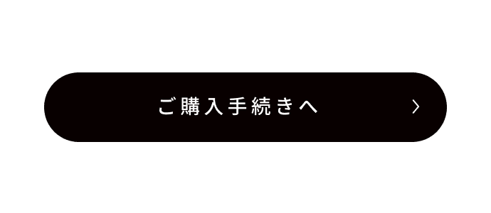 ご購入手続きへ