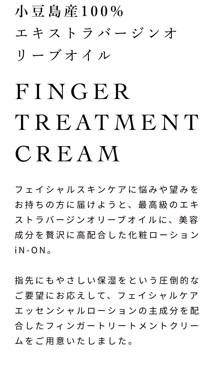 小豆島産100% エキストラバージンオリーブオイル FINGER TREATMENT CREAM