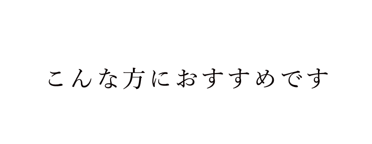 こんな方におすすめです